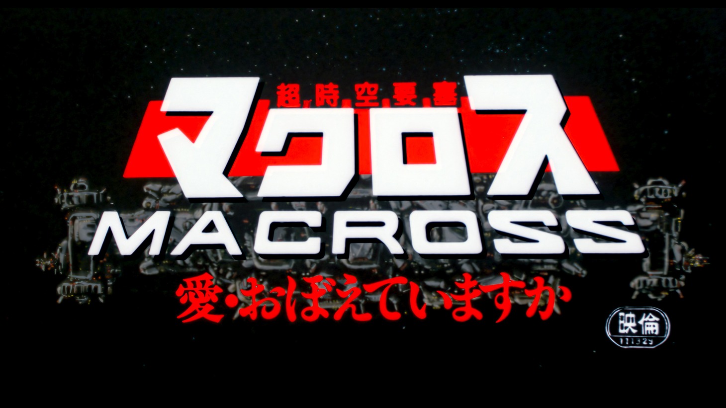 「超時空要塞マクロス 愛・おぼえていますか」4Kリマスター版より。(c) 1984 BIGWEST