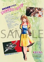 「超時空要塞マクロス 愛・おぼえていますか」4Kリマスターセットメーカー特典となる復刻デザインB3ポスター。(c) 1984 BIGWEST