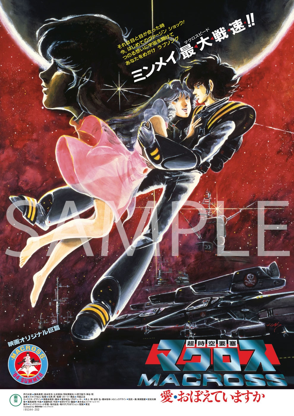 超時空要塞マクロス 愛・おぼえていますか」4Kリマスターセットの楽天