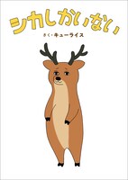 「シカしかいない」