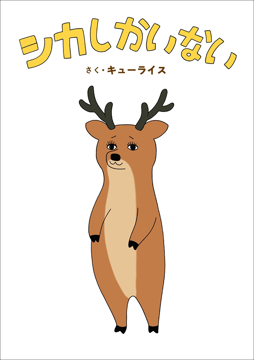 「シカしかいない」