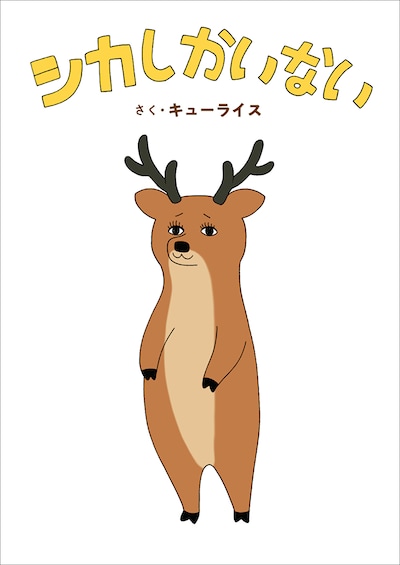 「シカしかいない」