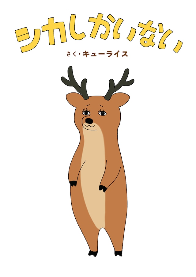 「シカしかいない」