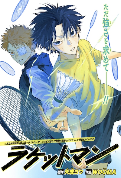 「ラケットマン」扉ページ (c)矢成ヨウ・WOOMA/集英社