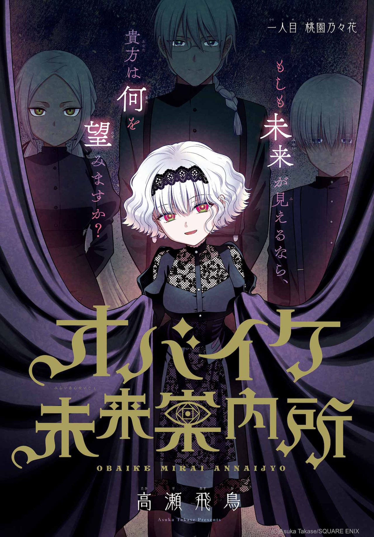 絶対の未来”を売る占い師のサイコホラー新連載「オバイケ未来案内所