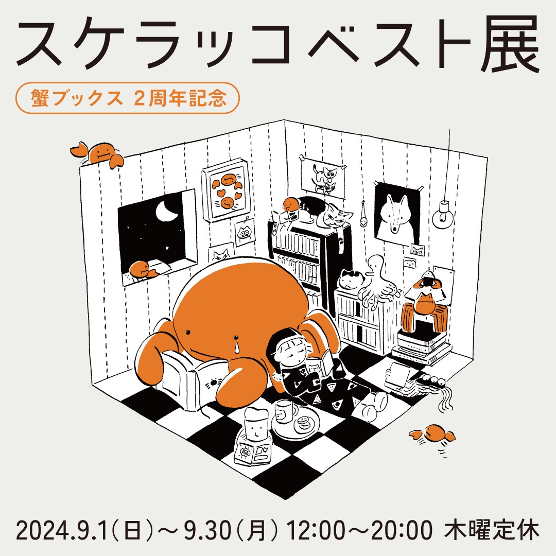 スケラッコ ベスト展」9月に東京・高円寺で開催 蟹ブックスの2周年記念