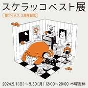 「スケラッコ ベスト展」9月に東京・高円寺で開催　蟹ブックスの2周年記念で