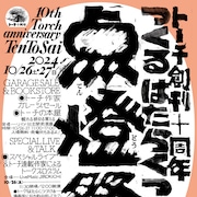 トーチweb10周年イベントが10月に高円寺で、澤部渡とVIDEOTAPEMUSICがライブ