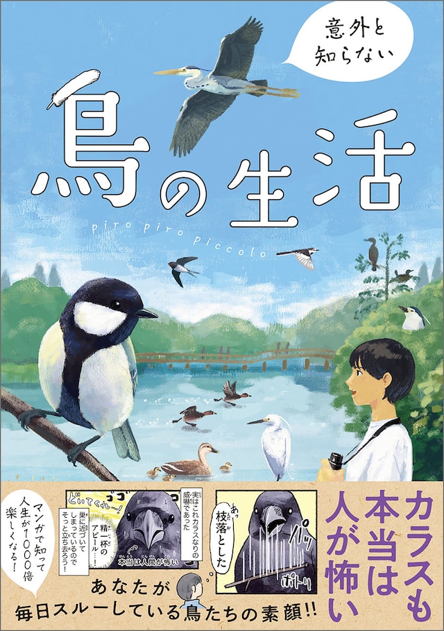 「意外と知らない鳥の生活」（帯付き）