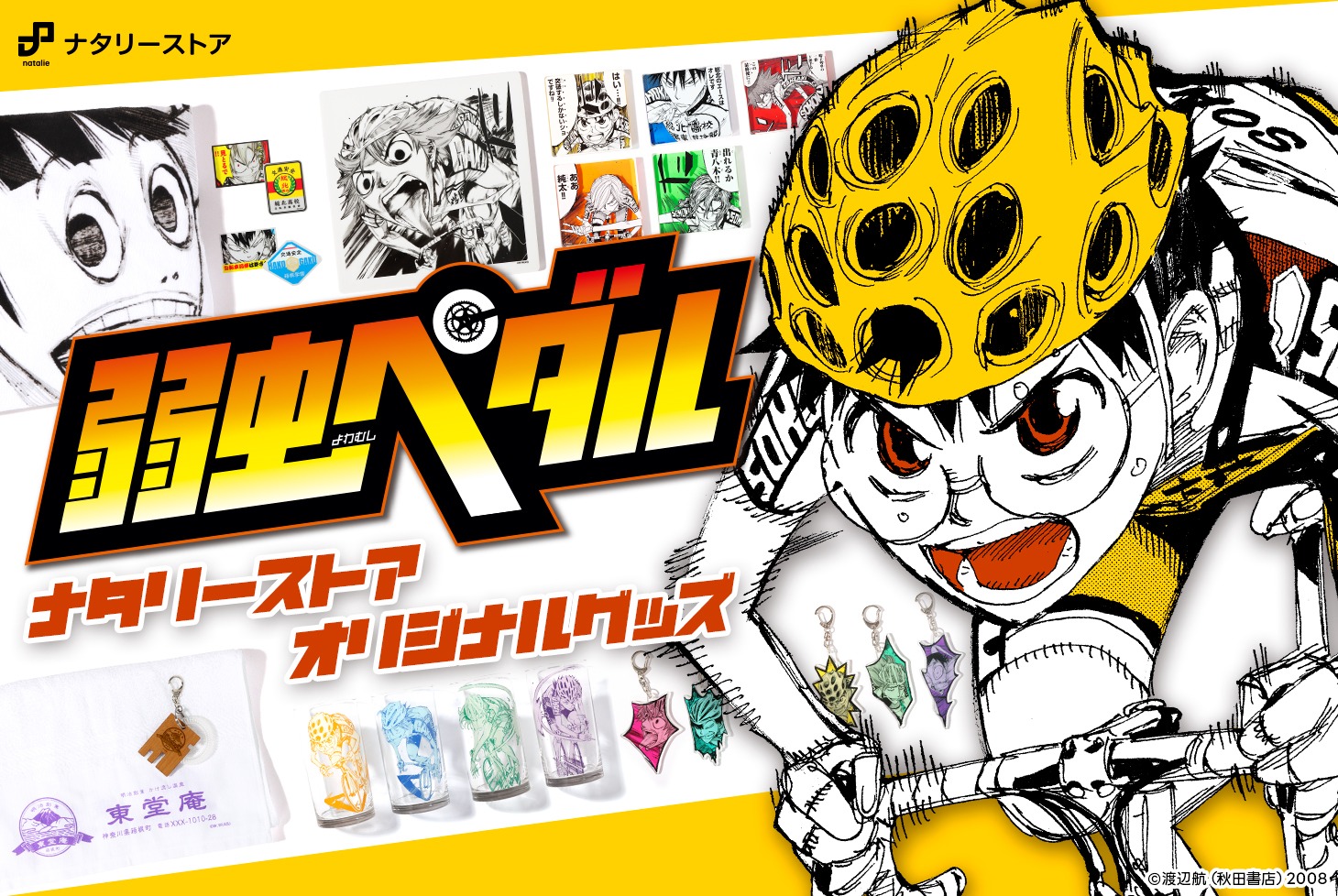 「弱虫ペダル」ナタリーストアオリジナルグッズの告知画像。