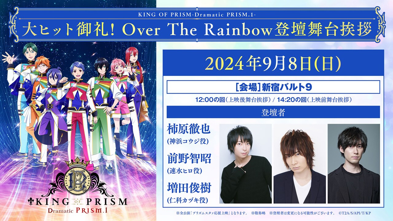 KING OF PRISM」舞台挨拶にオバレ3人集合！ジョージ生誕で杉田