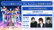 「KING OF PRISM」舞台挨拶にオバレ3人集合！ジョージ生誕で杉田智和＆小林竜之も再び