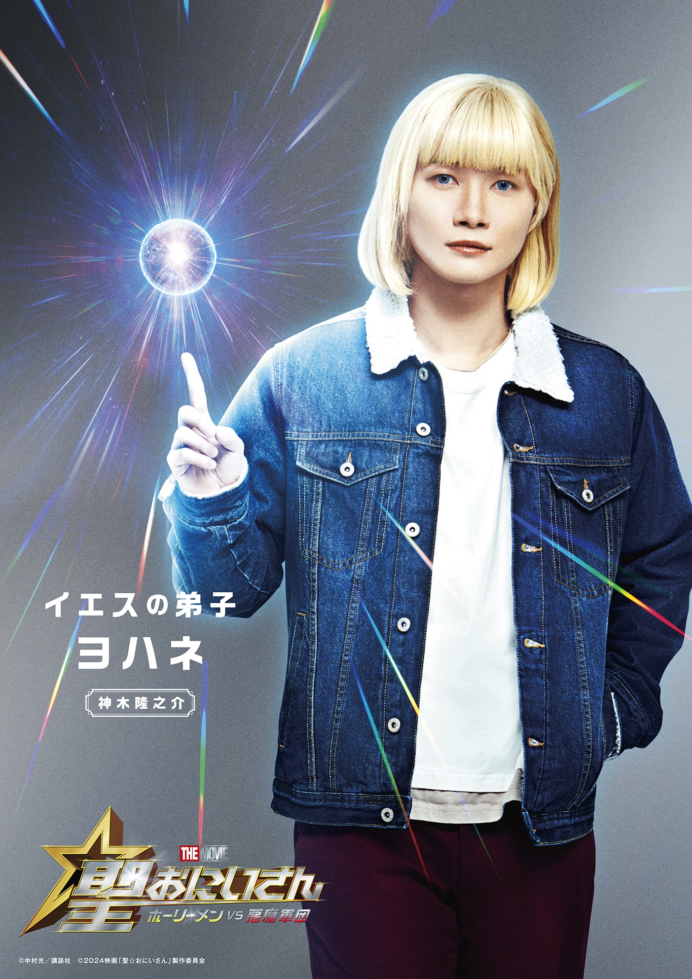 神木隆之介演じるヨハネ。