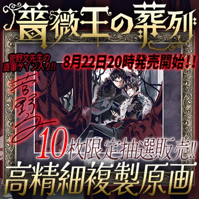 「薔薇王の葬列」複製原画販売の告知バナー。