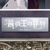 「薔薇王の葬列」複製原画