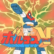 「超電磁マシーン ボルテスV」全40話、YouTubeで5話ずつ限定無料配信