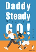「Daddy Steady Go!」