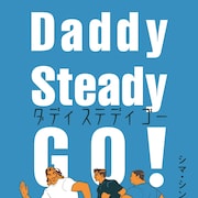 “男らしさ”を乗り越えろ!ワケありシングルファーザーたちが家事に育児に奮闘する