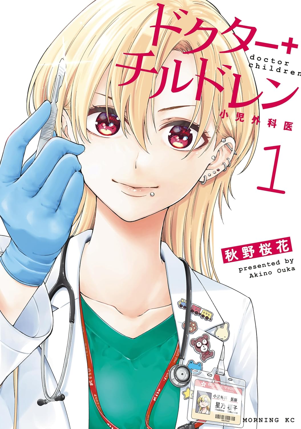 「ドクターチルドレン～小児外科医～」1巻