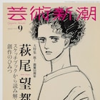 萩尾望都を芸術新潮で特集、200冊にのぼるスケッチブックから厳選したカットを紹介