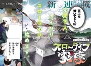 「スローライフ家康」第1話より。