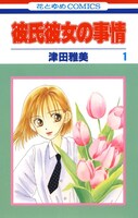 津田雅美「彼氏彼女の事情」1巻（白泉社）