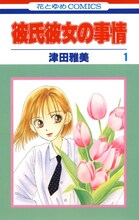 津田雅美「彼氏彼女の事情」1巻（白泉社）