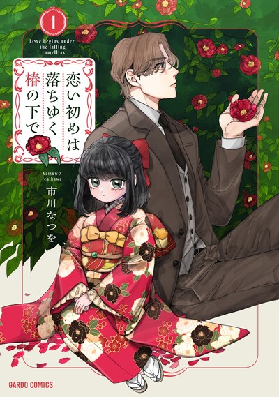 「恋い初めは落ちゆく椿の下で」1巻