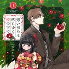 両親の死の真相を追う書生の青年と、孤独なお嬢様「恋い初めは落ちゆく椿の下で」1巻