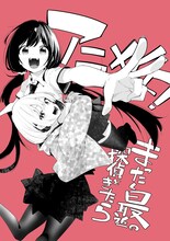 五十嵐正邦によるTVアニメ化お祝いイラスト。(c)2024 五十嵐正邦/KADOKAWA/まったく最近の製作委員会ときたら