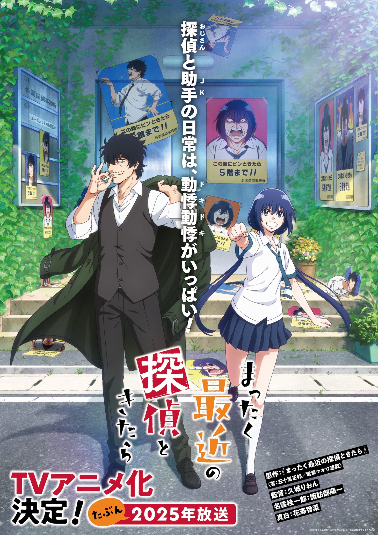 TVアニメ「まったく最近の探偵ときたら」ティザービジュアル（ロゴ入り） (c)2024 五十嵐正邦/KADOKAWA/まったく最近の製作委員会ときたら