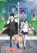 TVアニメ「まったく最近の探偵ときたら」ティザービジュアル(ロゴ入り) (c)2024 五十嵐正邦/KADOKAWA/まったく最近の製作委員会ときたら