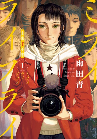 「ミライライフライ」1巻