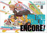 「大久保篤画集　SOUL EATER SOUL ART ENCORE！」