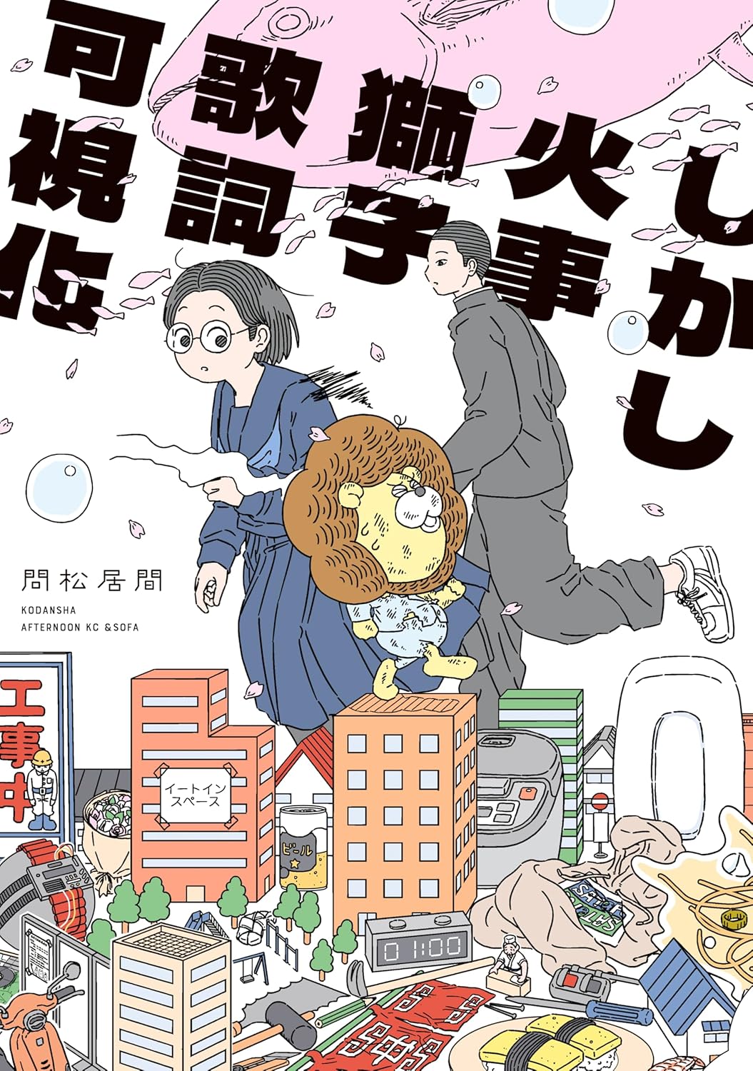 「しかし火事獅子歌詞可視化」