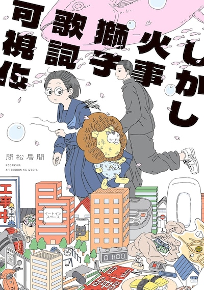 「しかし火事獅子歌詞可視化」