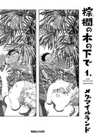 「棕櫚の木の下で」1巻