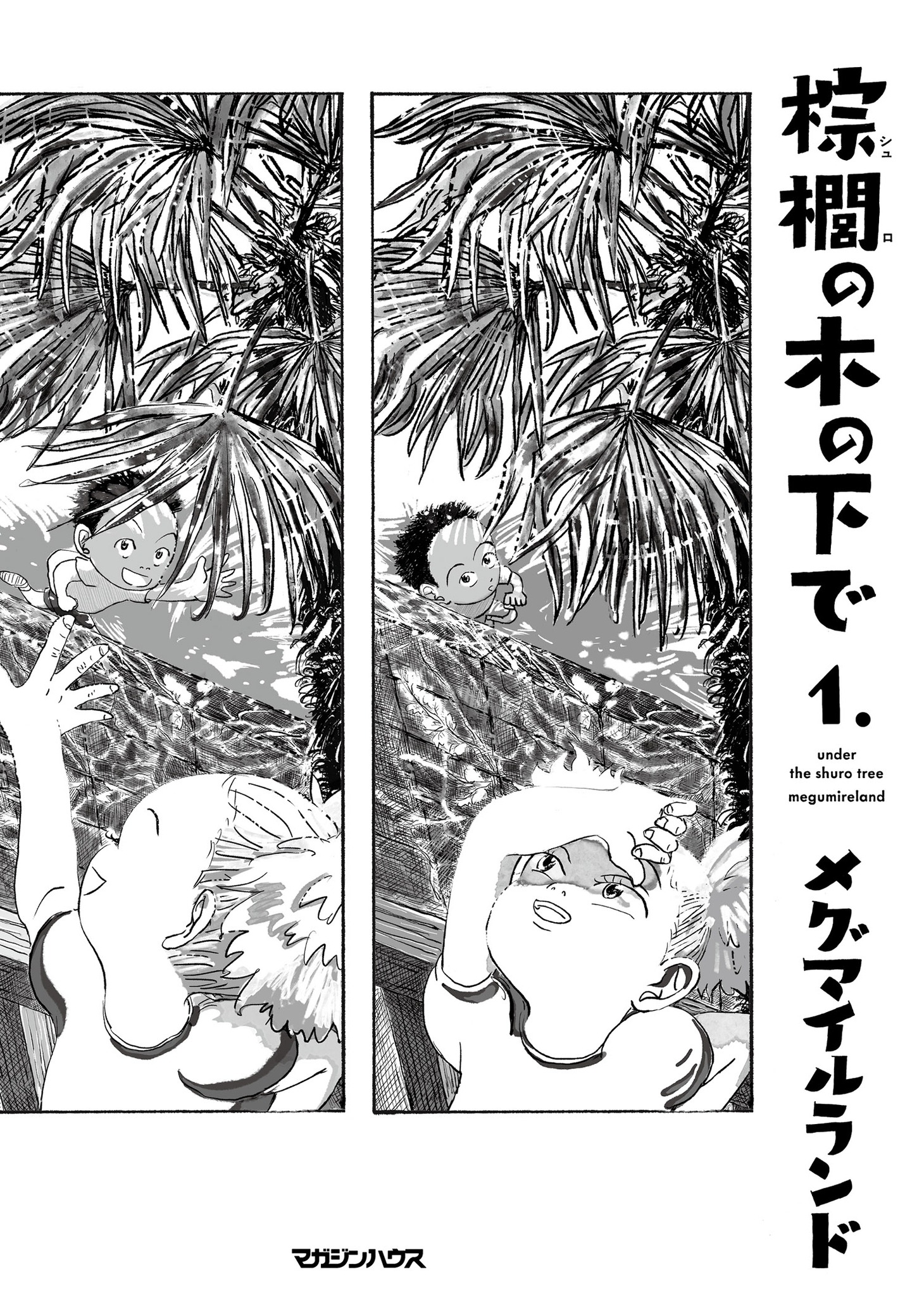 「棕櫚の木の下で」1巻