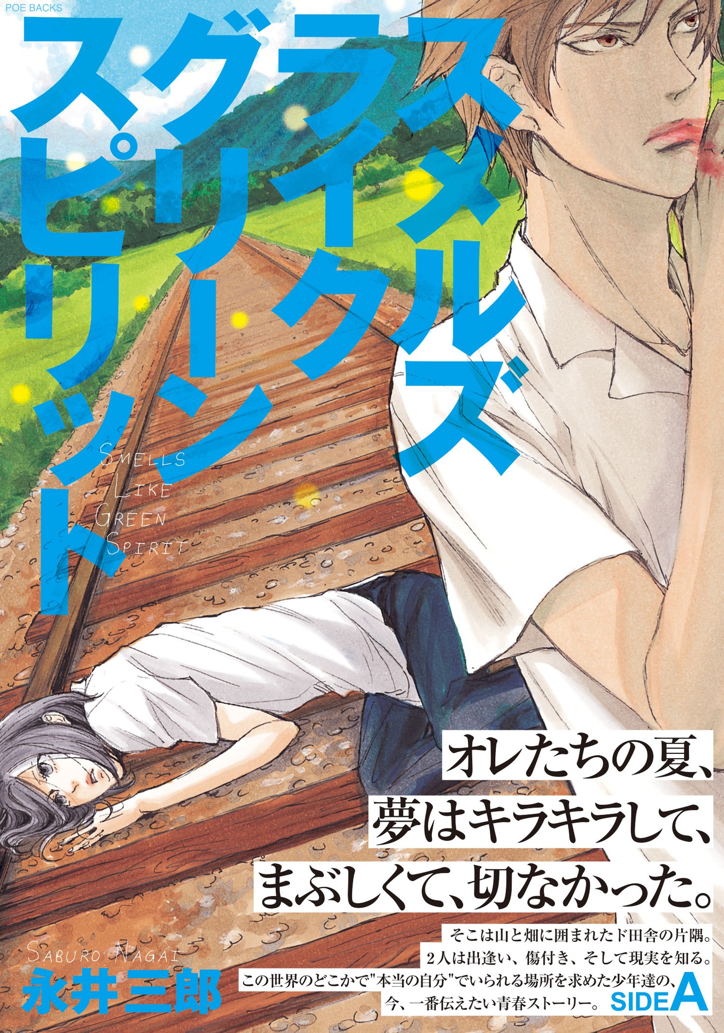 「スメルズ ライク グリーン スピリット SIDE:A」