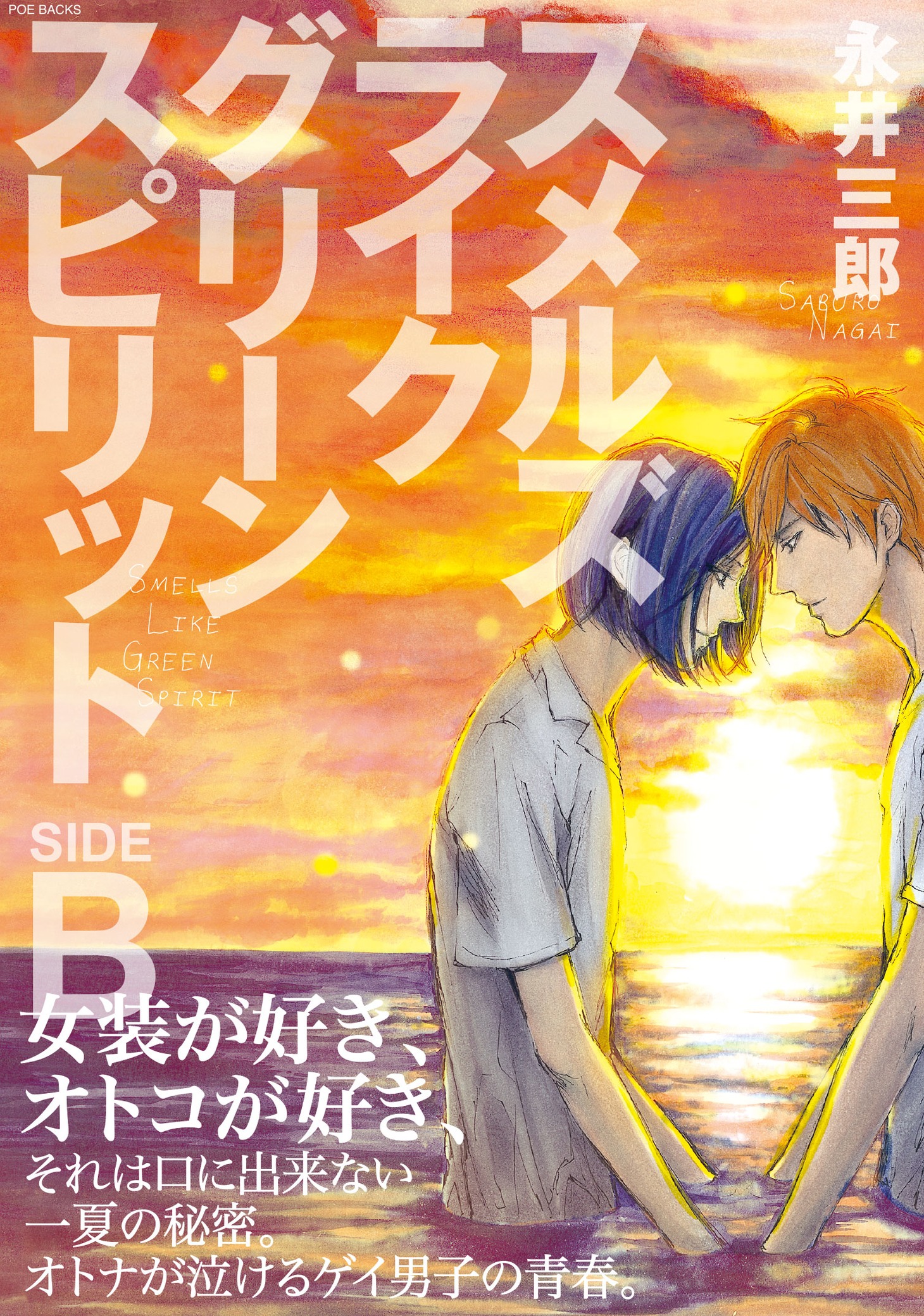 「スメルズ ライク グリーン スピリット SIDE:B」
