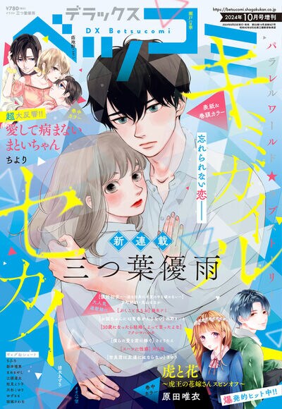 失ったはずの君が生きている世界、三つ葉優雨の新連載「キミガイルセカイ」