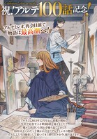 「アルテ」連載100回を記念した巻中カラーページ。