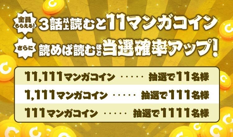「最大11,111コイン！読んだらコインがもらえるキャンペーン」の告知画像。