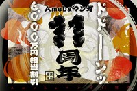 Amebaマンガ11周年キャンペーンの告知画像。