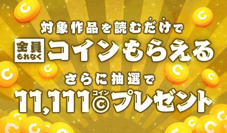 「最大11,111コイン！読んだらコインがもらえるキャンペーン」の告知画像。