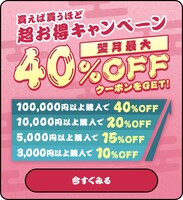 「買えば買うほど超お得！キャンペーン」の告知画像。