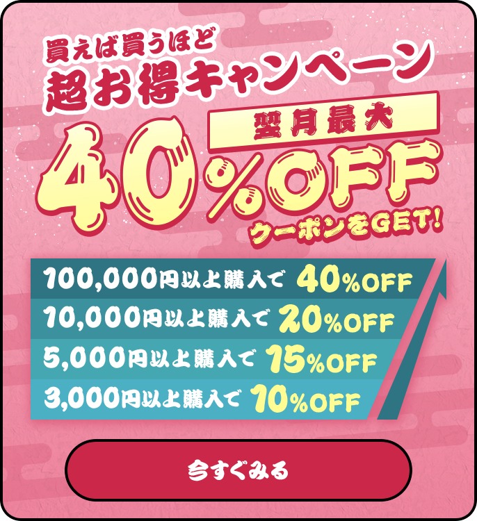 「買えば買うほど超お得！キャンペーン」の告知画像。
