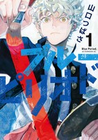「ブルーピリオド」1巻 (c)山口つばさ/講談社