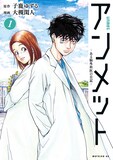 「アンメット ーある脳外科医の日記ー」1巻 (c)子鹿ゆずる・大槻閑人/講談社
