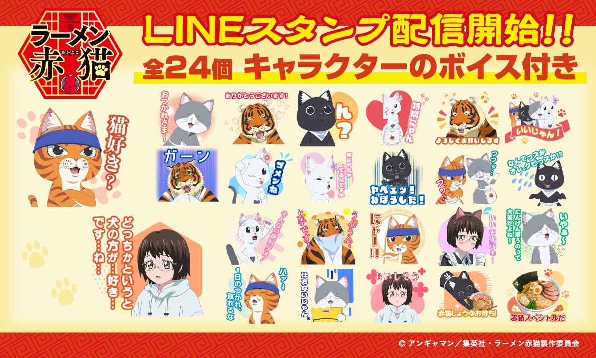 TVアニメ「ラーメン赤猫」LINEスタンプ発売の告知画像。